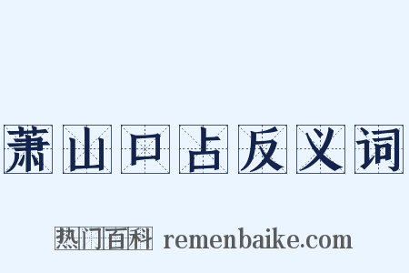 萧山口占反义词是什么意思的图片